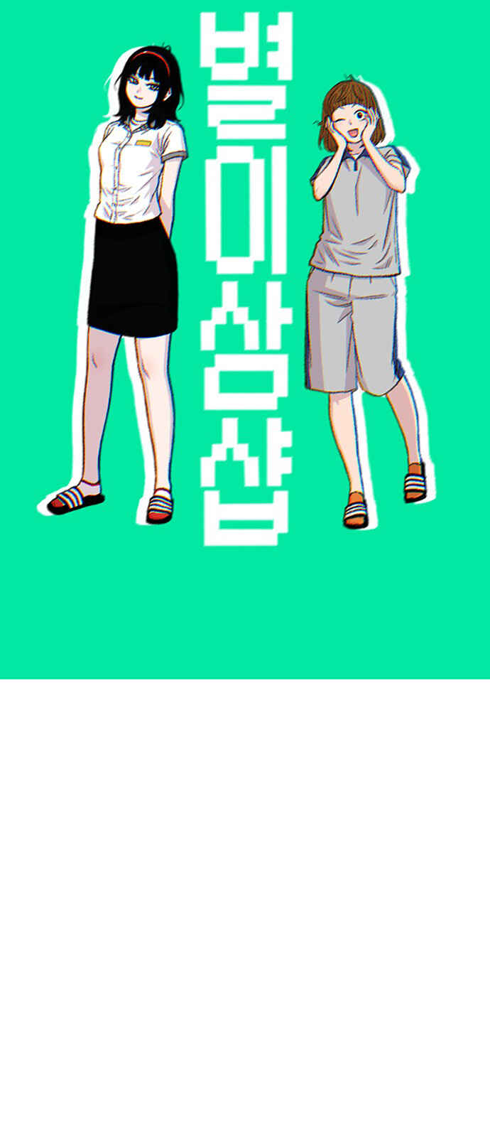 Byeorisamsyap Chapter 212 - Page 9