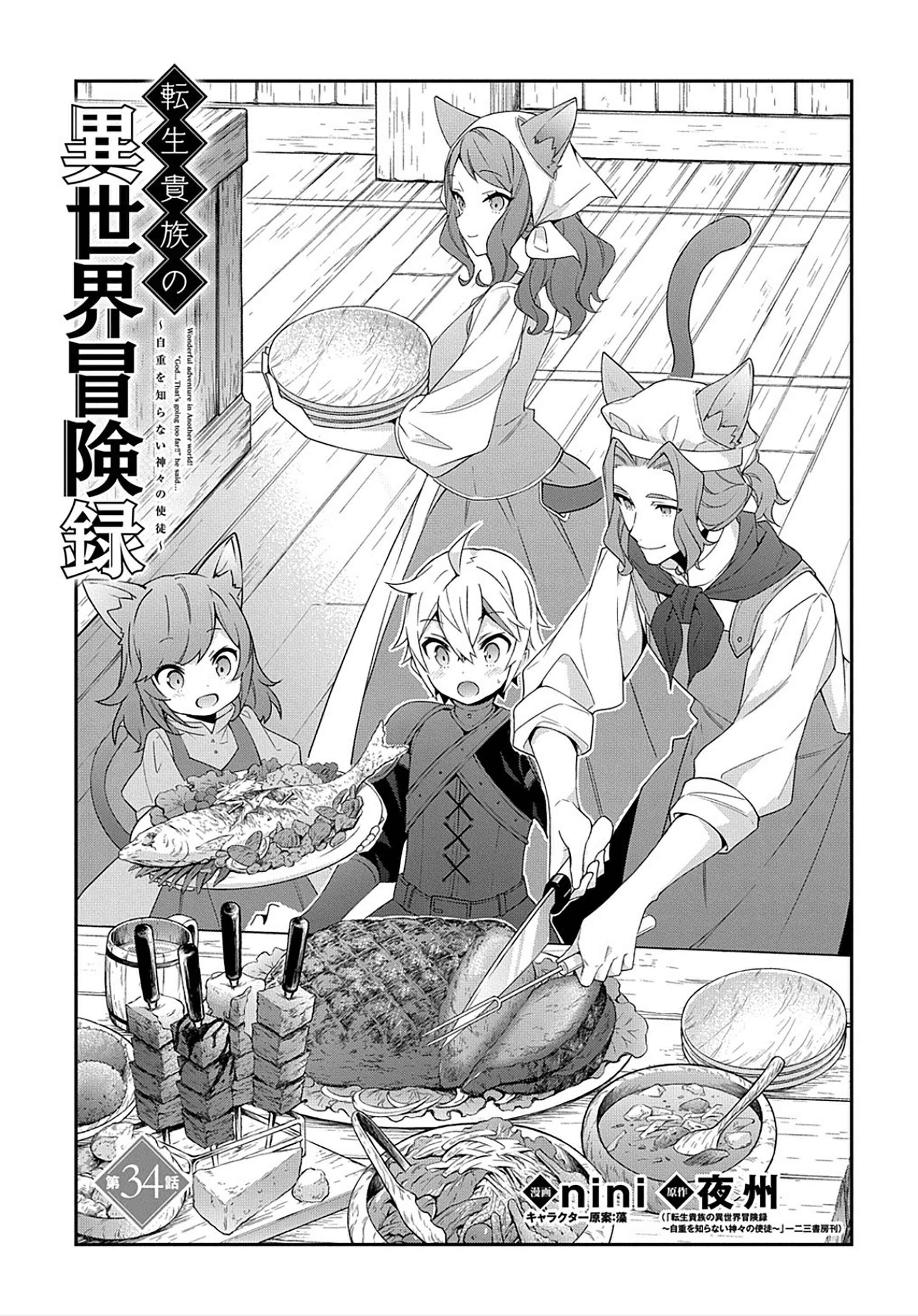 Tensei Kizoku no Isekai Boukenroku ~Jichou wo Shiranai Kamigami no Shito~ Chapter 34 - Page 4