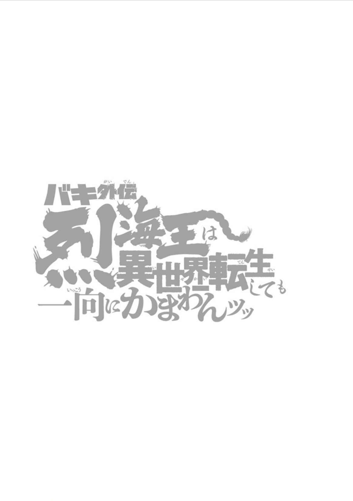 Baki Gaiden - Retsu Kaiou wa Isekai Tensei Shitemo Ikkou ni Kamawan Chapter 6 - Page 20