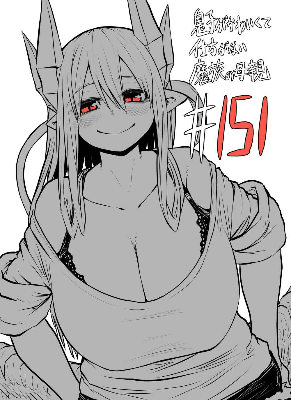Musuko ga Kawaikute Shikataganai Mazoku no Hahaoya Chapter 151 - Page 1
