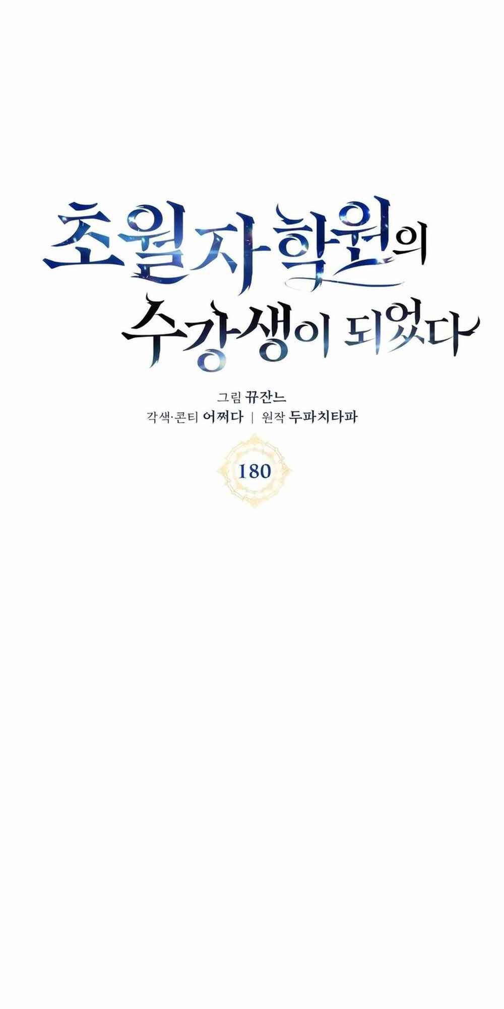 Chowonja Academy ui Sugangsaeng i Doeeotda Chapter 180 - Page 69