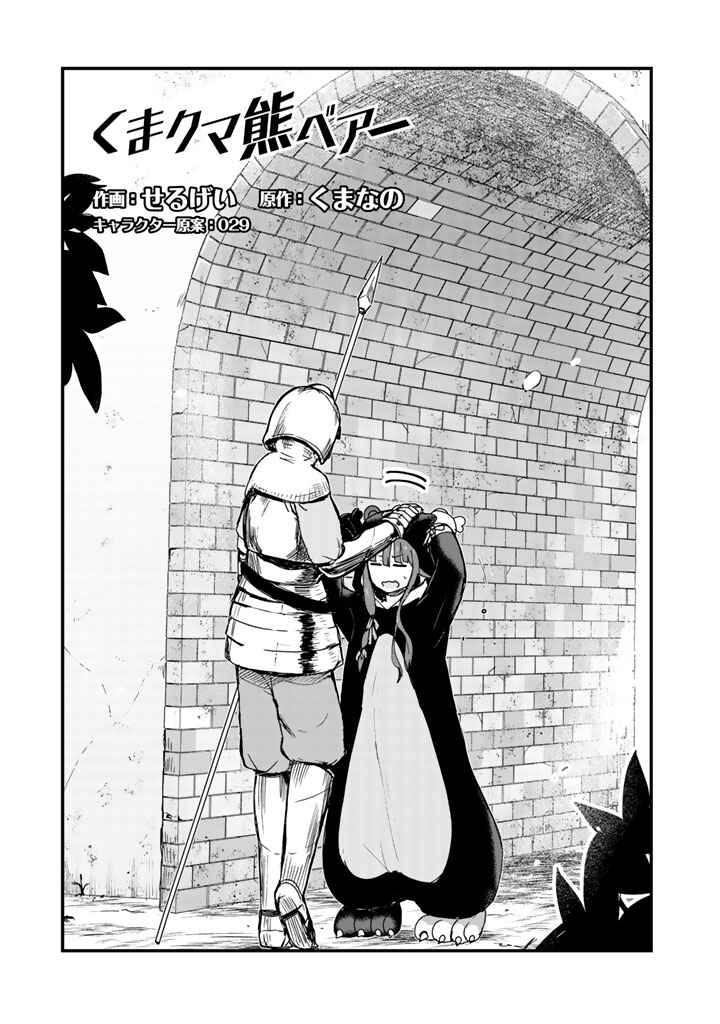 Kuma Kuma Kuma Bear Chapter 7 - Page 1