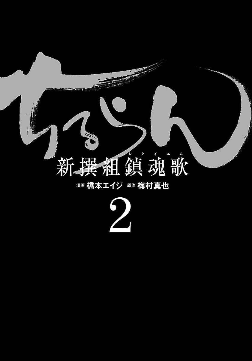 Chiruran: Shinsengumi Requiem Chapter 6 - Page 6