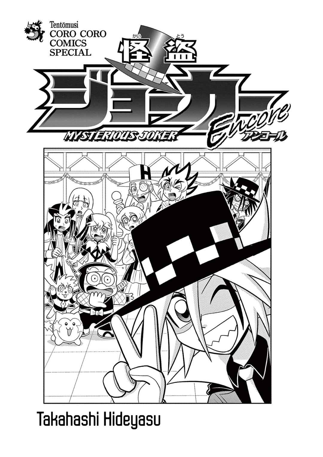 Mysterious Joker Encore Chapter 1 - Page 2