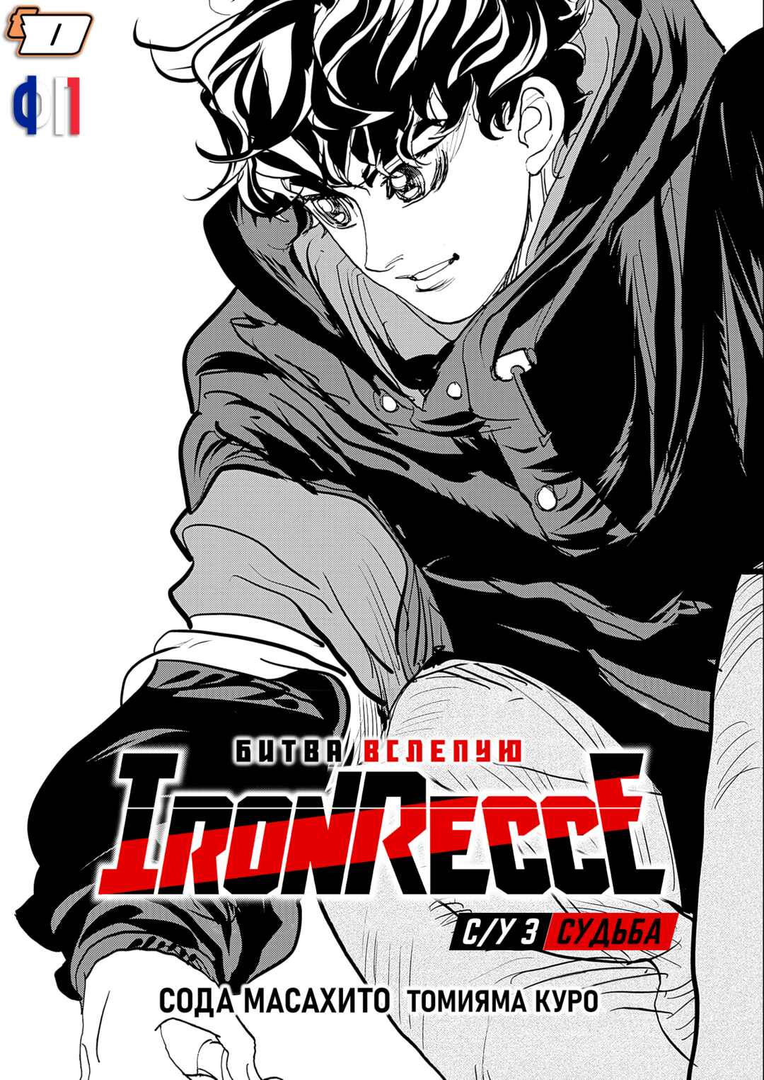 Hishikai Sentou Iron Recce Chapter 3 - Page 1