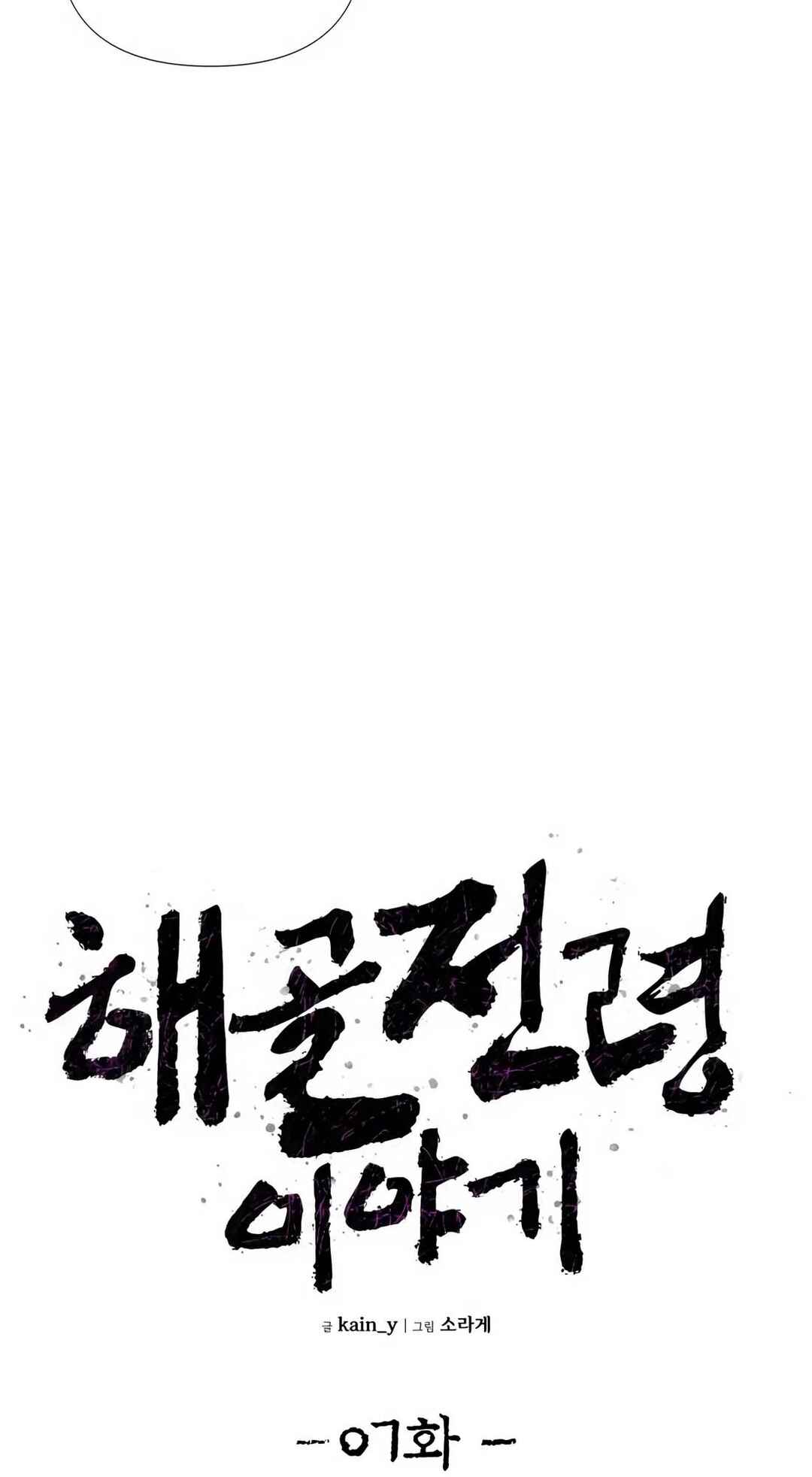 Haegoljeollyeong Iyagi Chapter 7 - Page 19