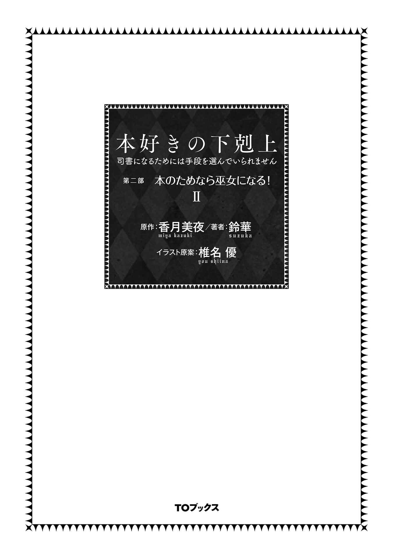 Honzuki no Gekokujou: Shisho ni Naru tame ni wa Shudan o Erandeiraremasen—Dai-2 Bu: Hon no Tamenara Miko ni Naru! Chapter 5 - Page 4