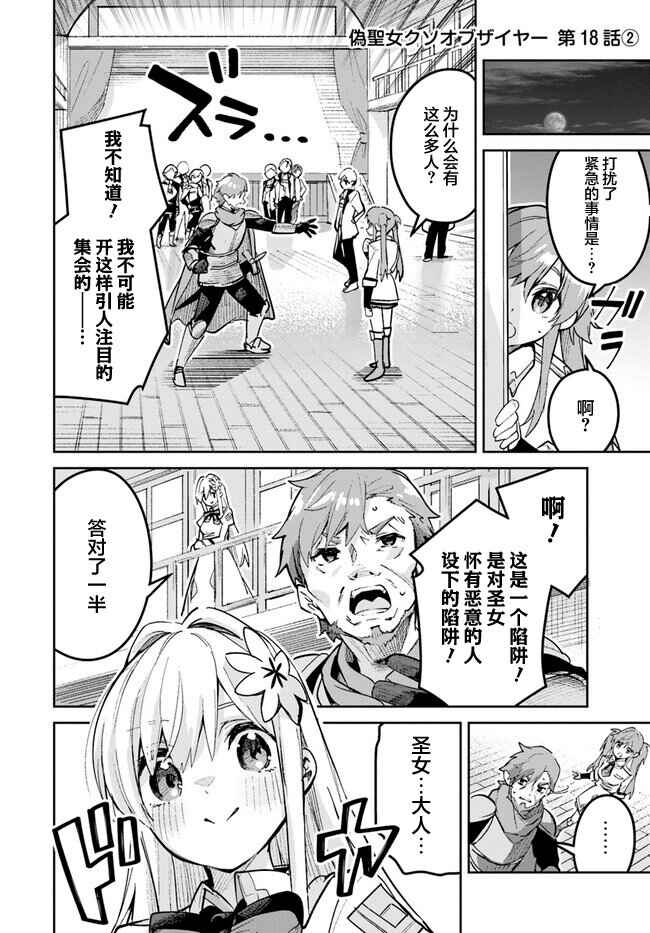 Nise Seijo Kuso of the Year: Risou no Seijo? Zannen, Nise Seijo deshita! Chapter 18.2 - Page 1