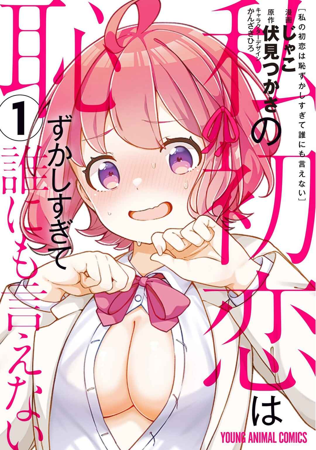 Watashi no Hatsukoi wa Hazukashisugite Darenimo Ienai Chapter 4 - Page 1