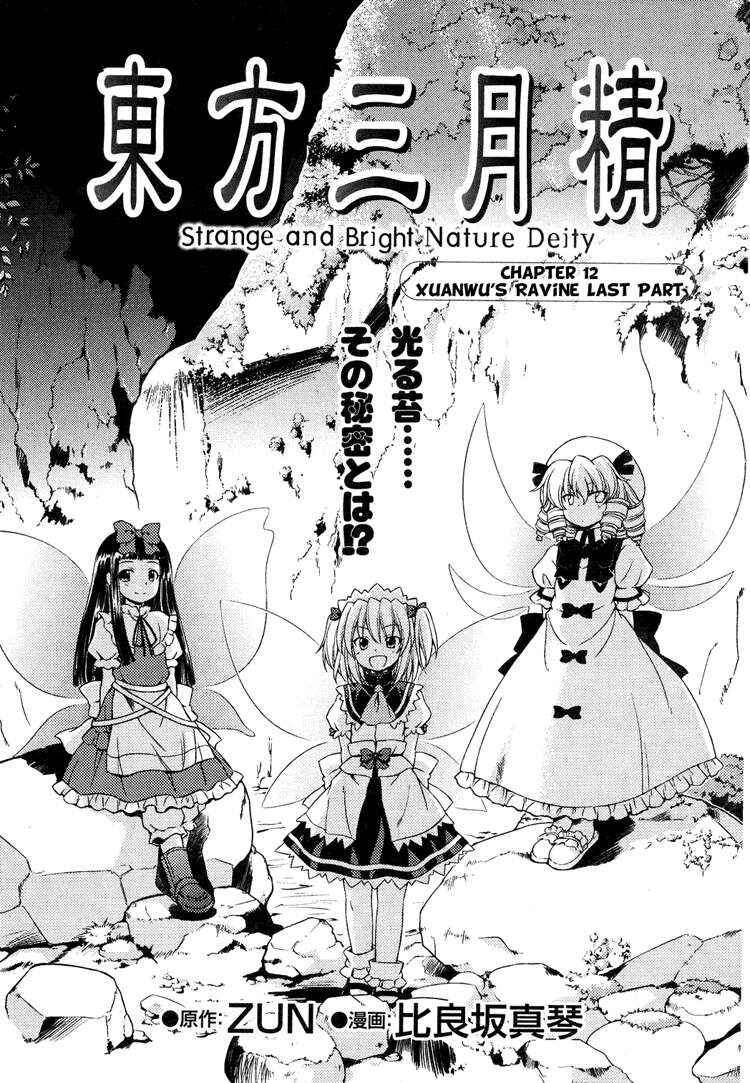 Touhou Sangetsusei ~ Strange and Bright Nature Deity. Chapter 12 - Page 1