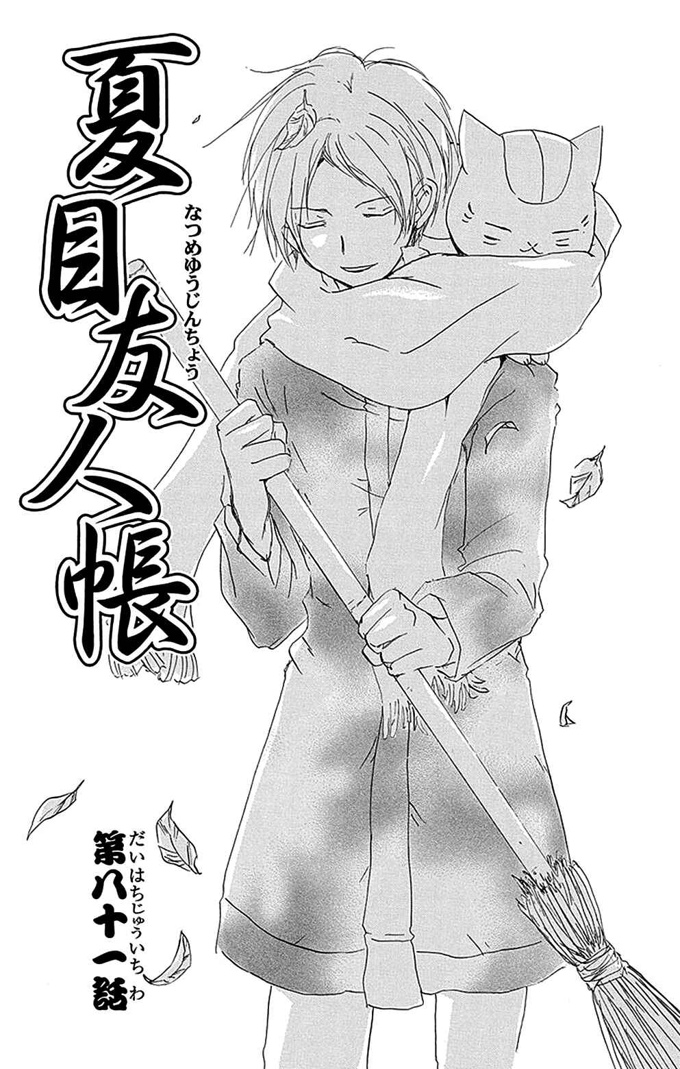 Natsume Yuujinchou Chapter 81 - Page 3