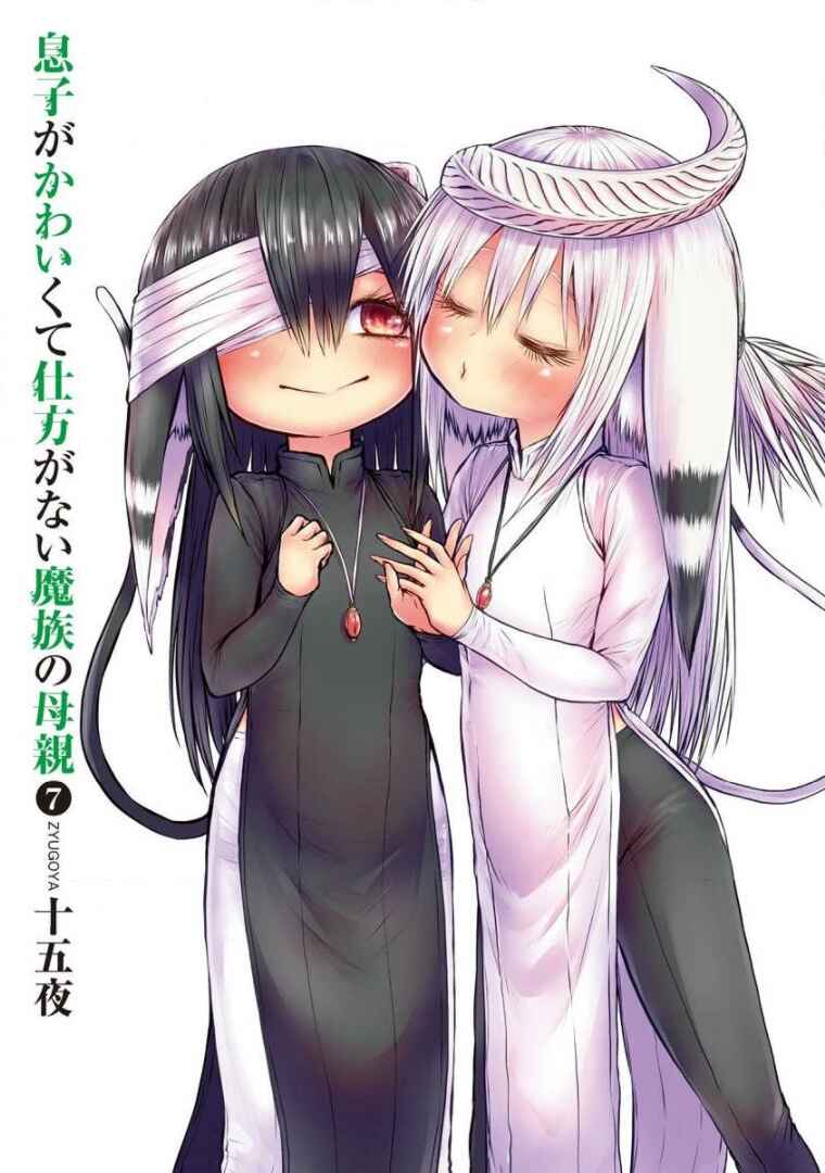 Musuko ga Kawaikute Shikataganai Mazoku no Hahaoya Chapter 167.5 - Page 3