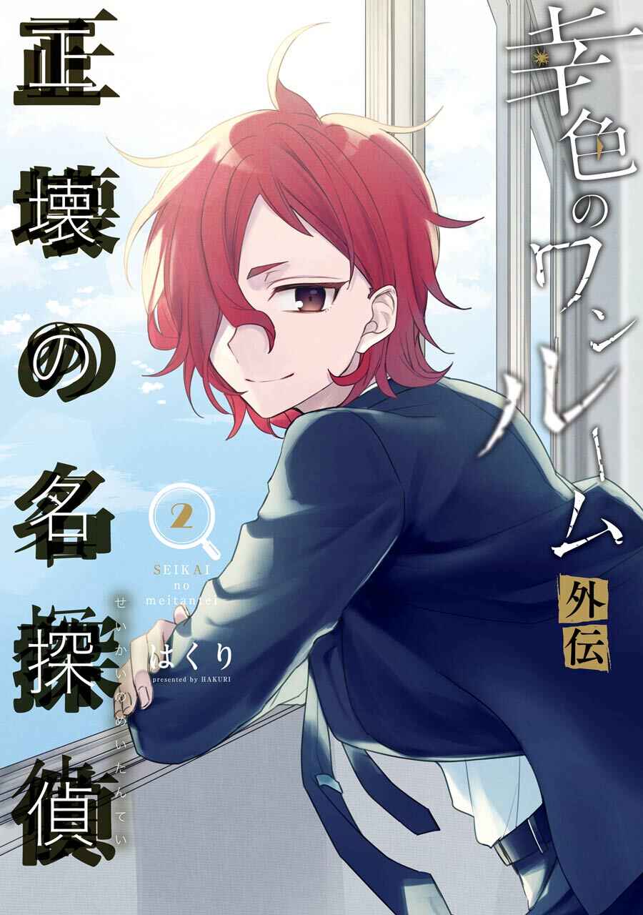Sachiiro no One Room Gaiden - Seikai no Meitantei Chapter 3 - Page 1