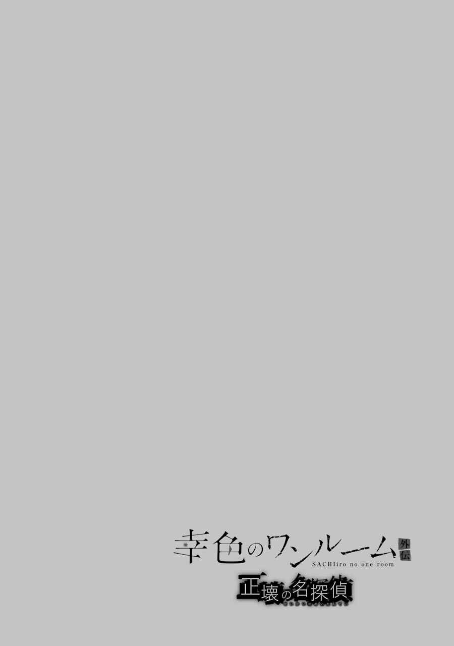 Sachiiro no One Room Gaiden - Seikai no Meitantei Chapter 3 - Page 5