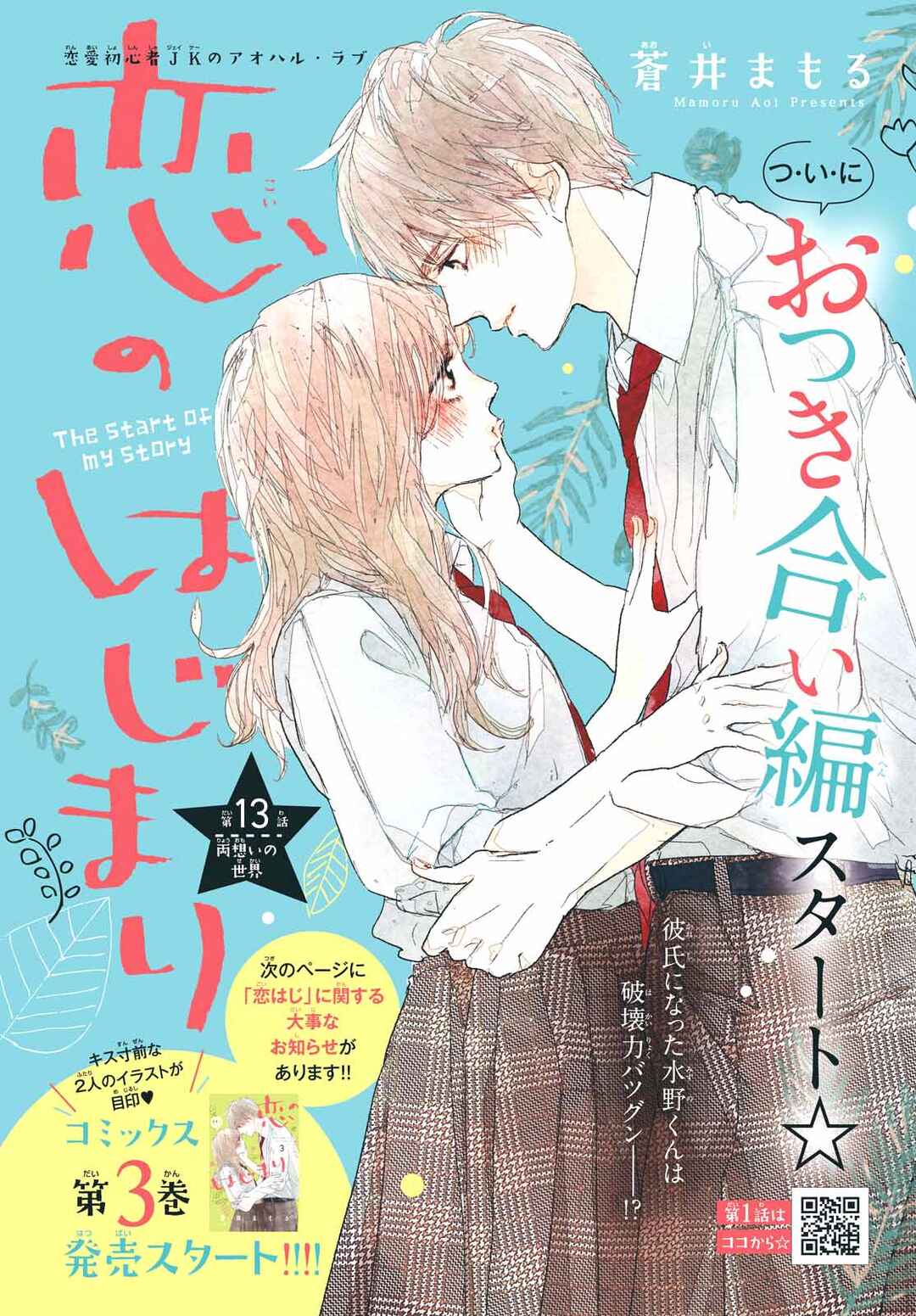 Koi no Hajimari Chapter 13 - Page 3