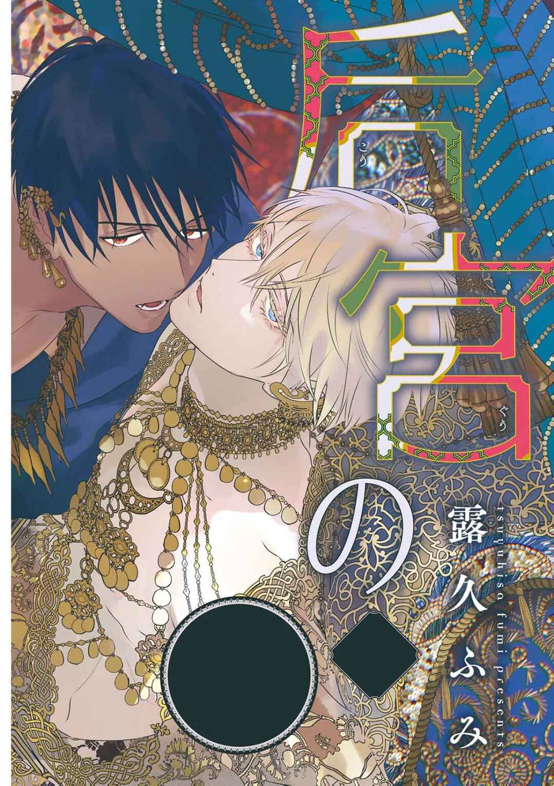 Kouguu no Omega Chapter 13 - Page 4