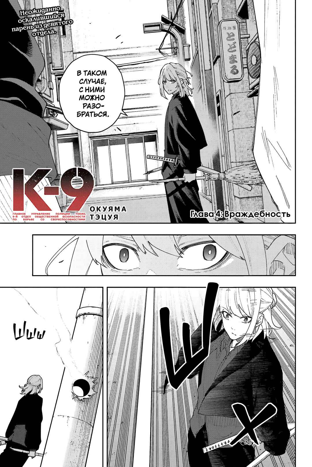 K-9: Keishichou Kouanbu Kouan Dai-9 Ka Inou Taisaku-gakari Chapter 4 - Page 1