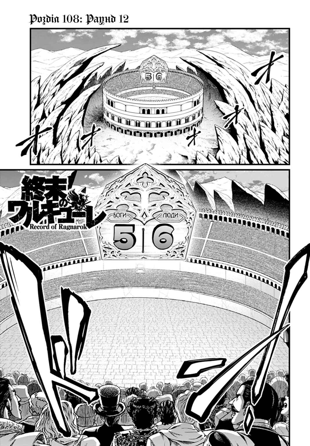 Shuumatsu no Valkyrie Chapter 108 - Page 1