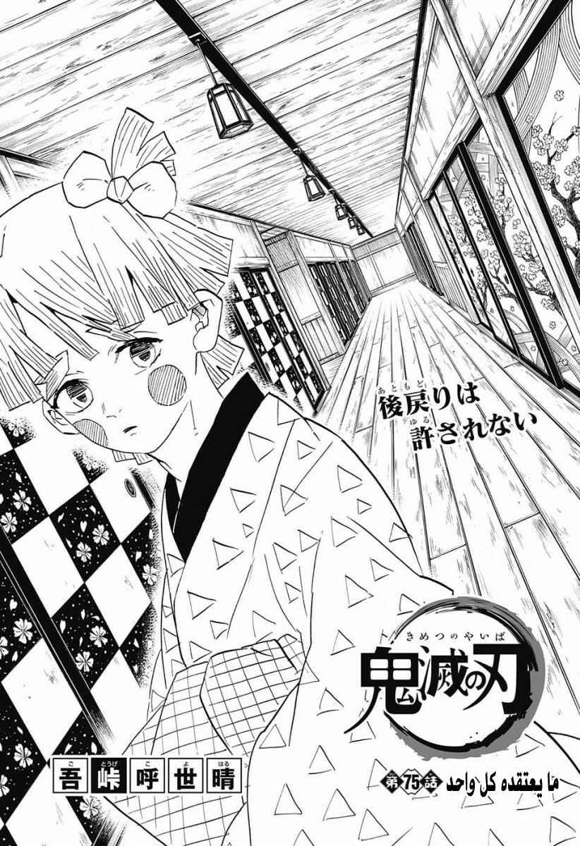 Demon Slayer: Kimetsu no Yaiba Chapter 75 - Page 1