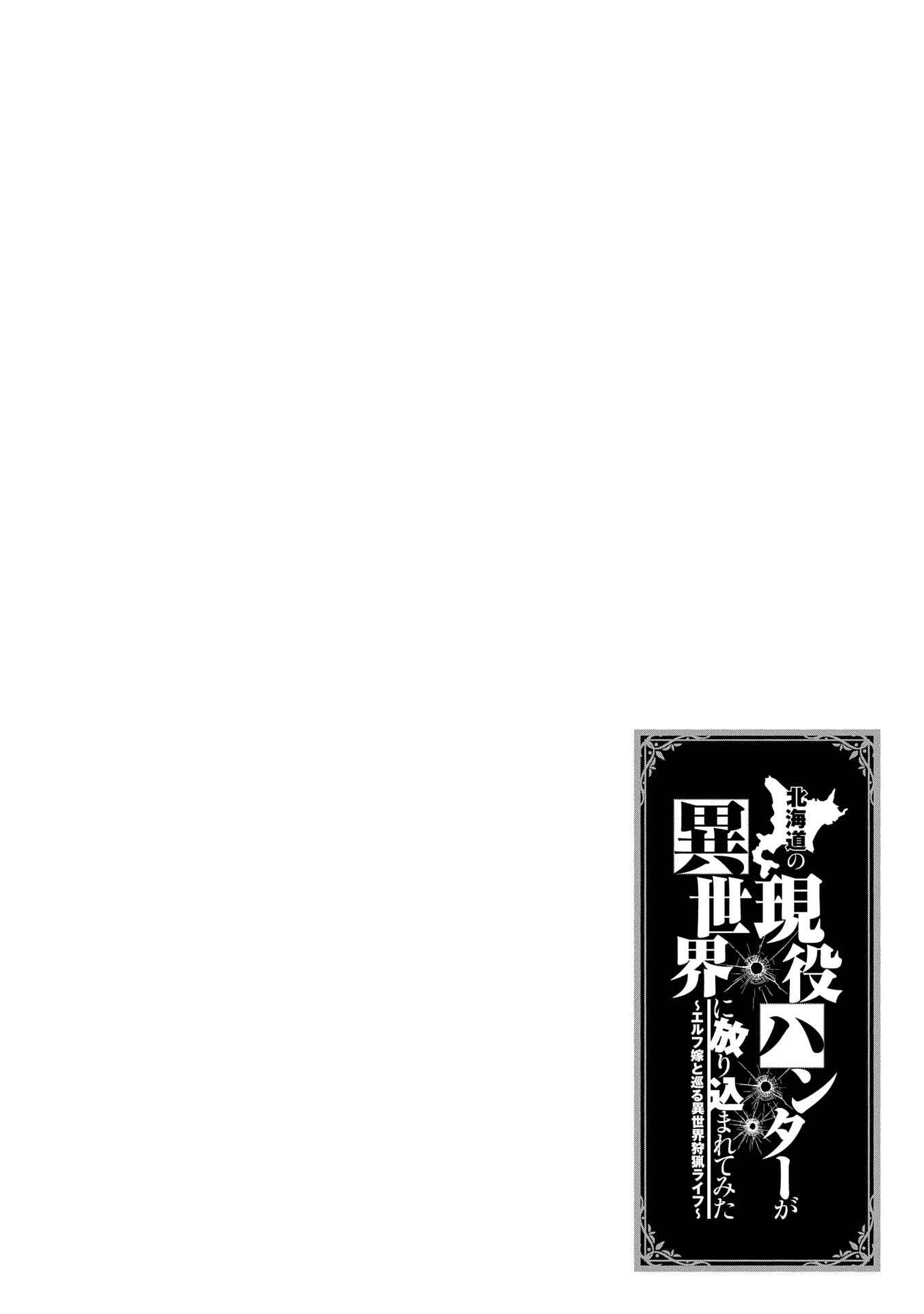 Hokkaidou no Gen'eki Hunter ga Isekai ni Hourikomarete Mita ~Elf Yome to Meguru Isekai Shuryou Life~ Chapter 1.1 - Page 6