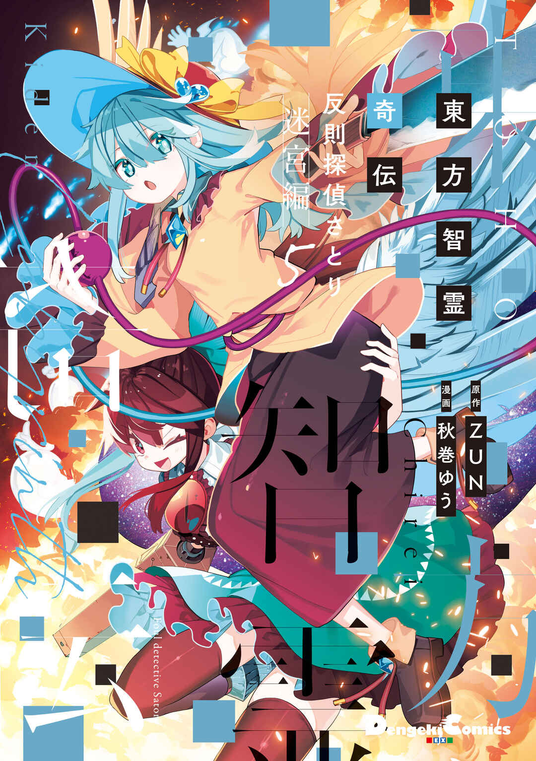 Touhou Chireikiden: Hansoku Tantei Satori Chapter 37 - Page 1