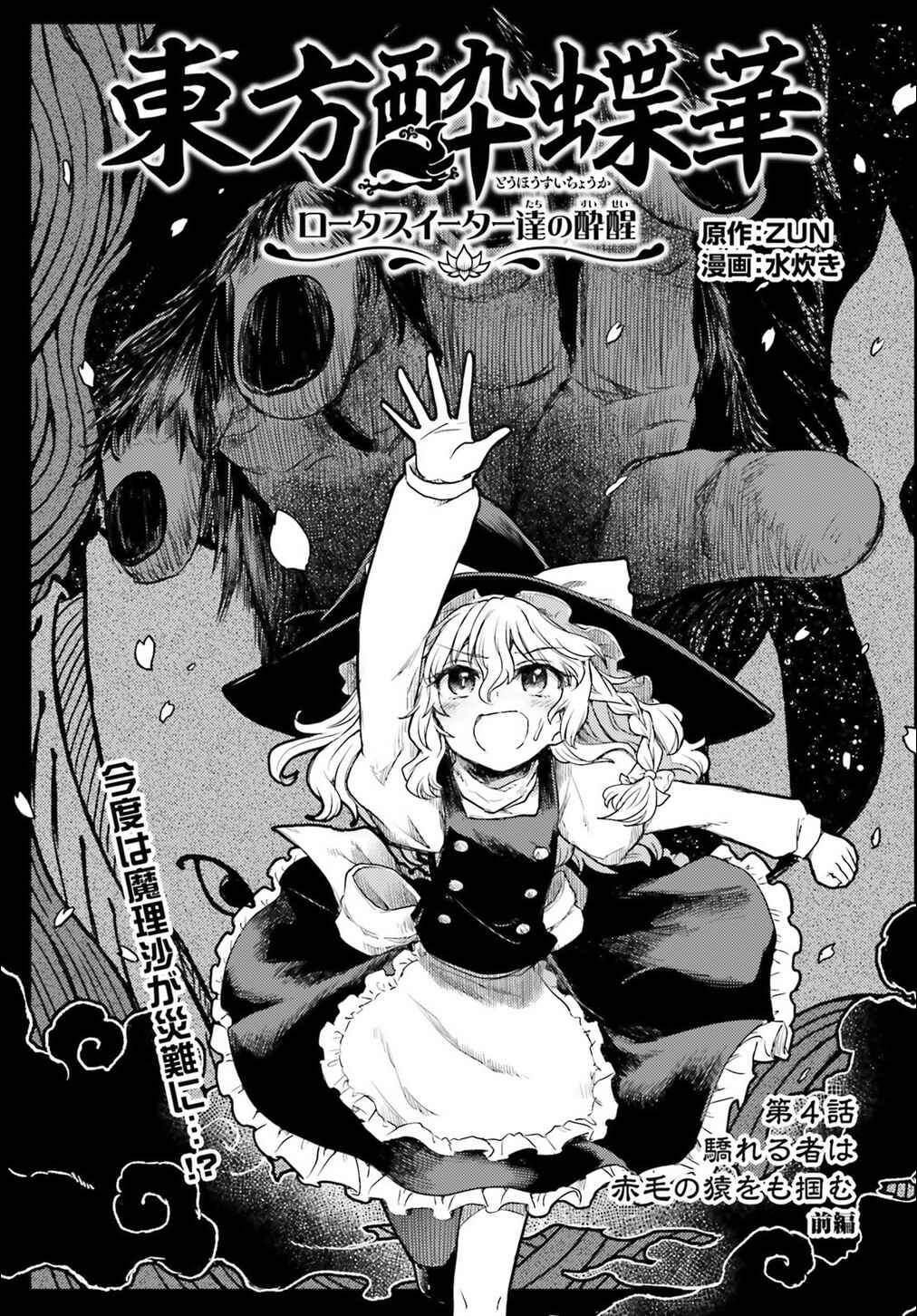 Touhou Suichouka: Lotus Eater-tachi no Suisei Chapter 4 - Page 1