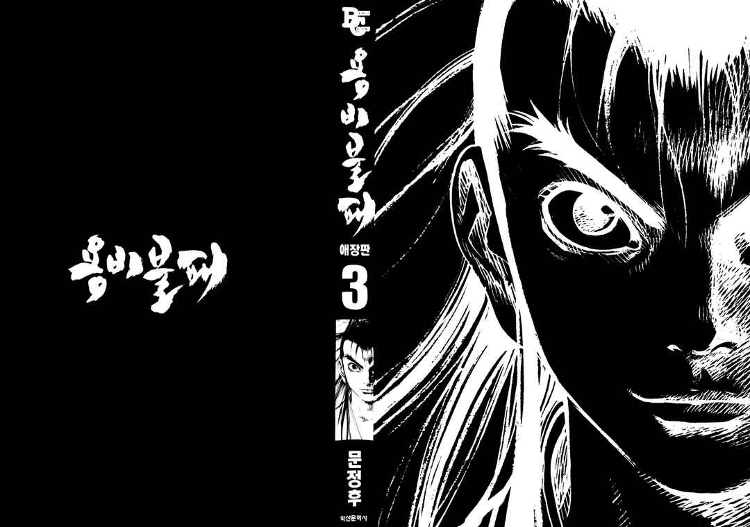 Yongbi the Invincible Chapter 22 - Page 3