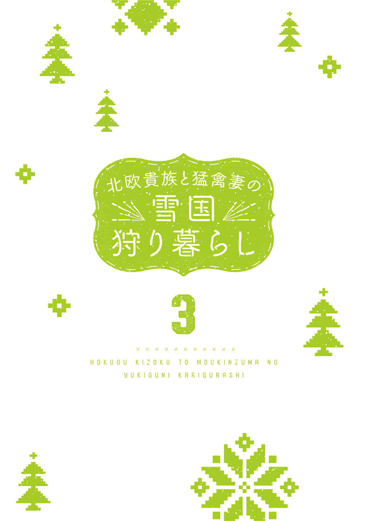 Hokuo Kizoku to Moukinzuma no Yukiguni Karigurashi Chapter 21 - Page 3