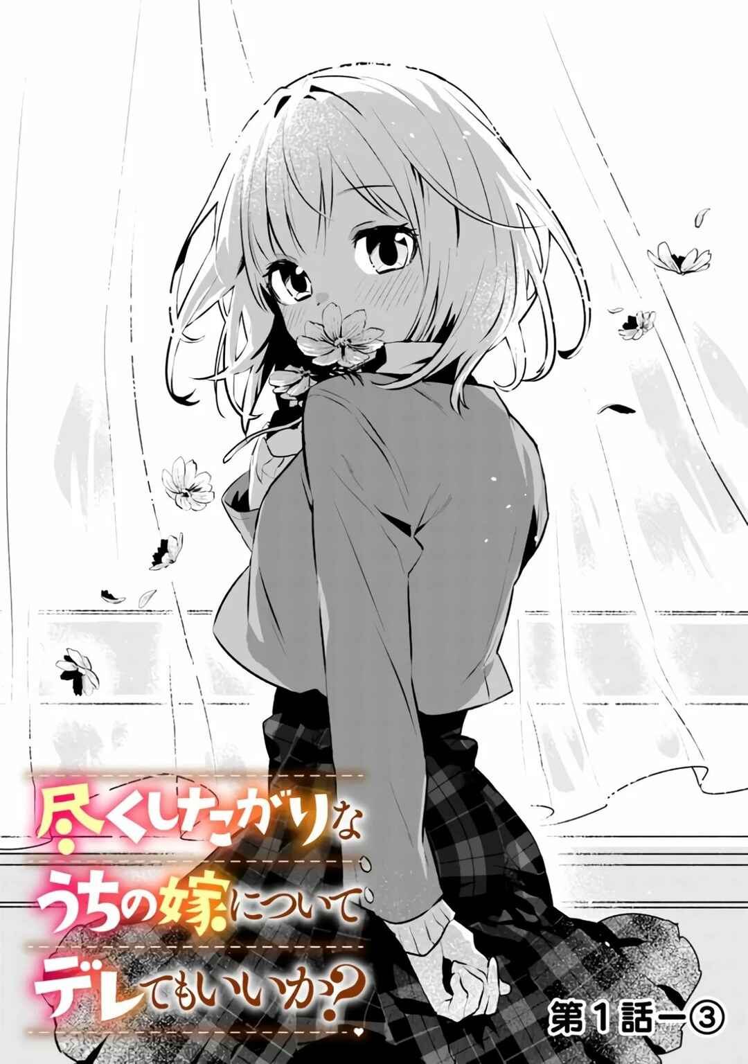 Tsukushitagari na Uchi no Yome ni Tsuite Derete mo Ii ka Chapter 1 - Page 14