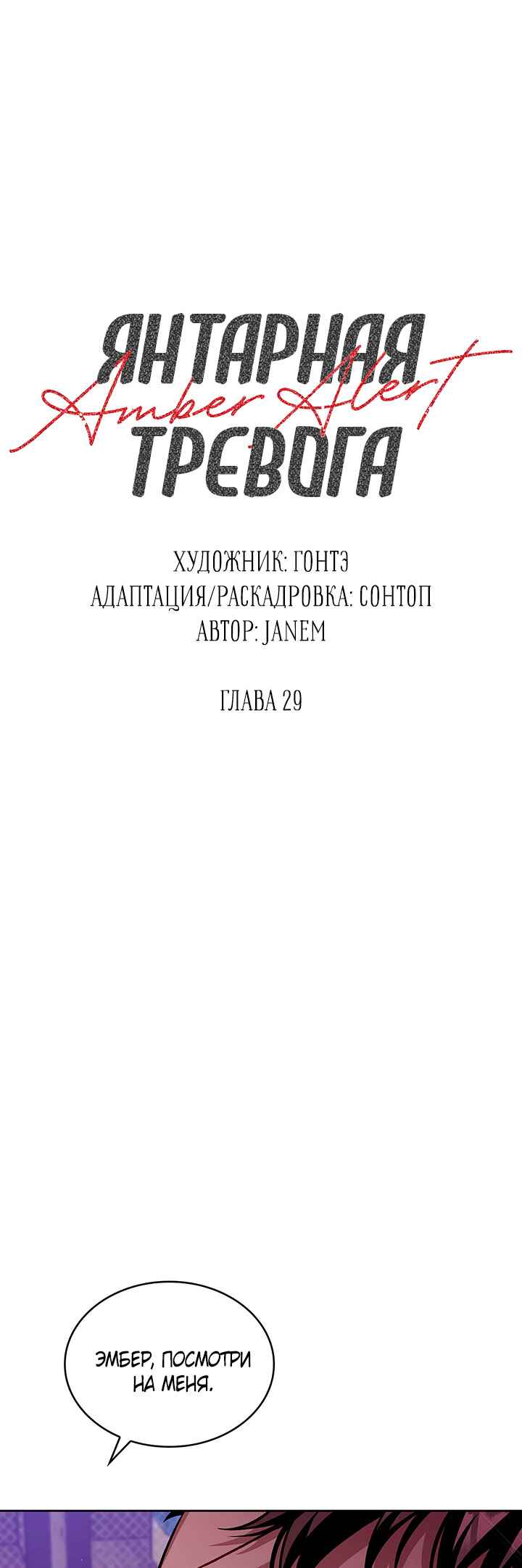 Amber Alert Chapter 29 - Page 1