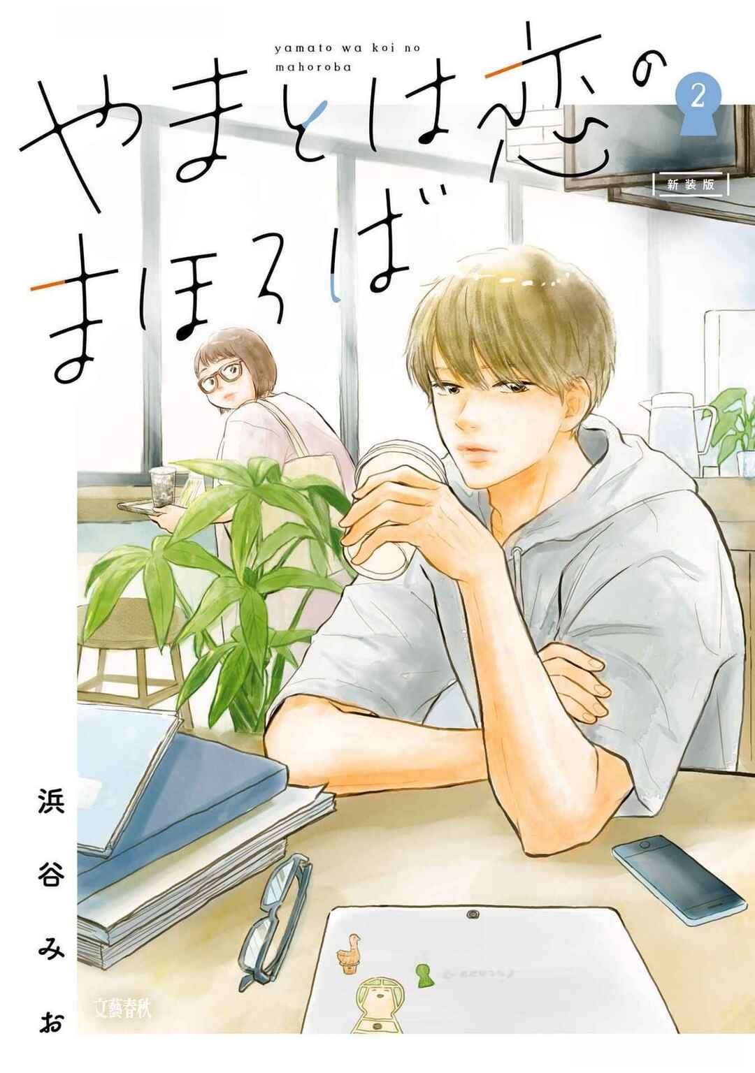 Yamato wa Koi no Mahoroba Chapter 8 - Page 1