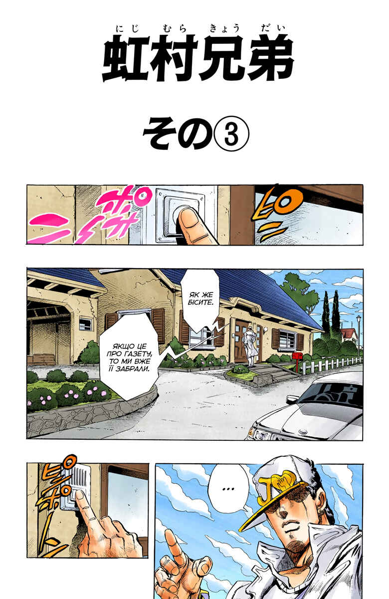 JoJo no Kimyou na Bouken: Part 4 - Diamond wa Kudakenai Color-ban Chapter 11 - Page 1