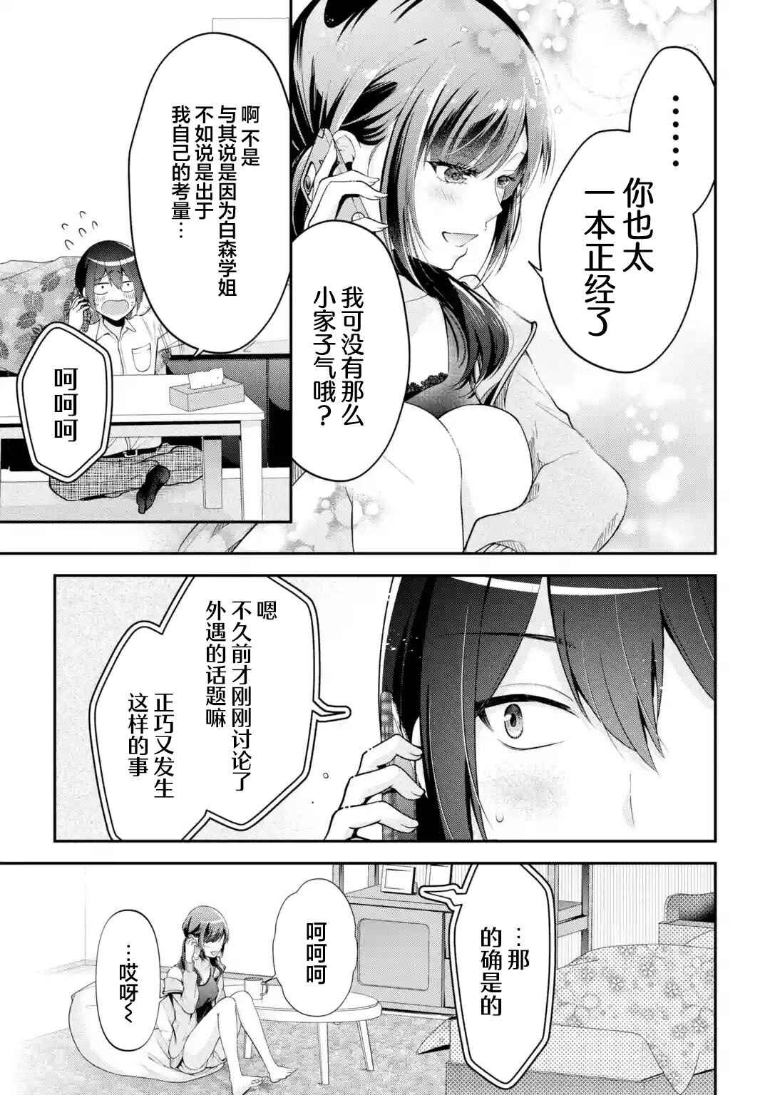 Kimitte Watashi no Koto Suki Nandesho? Chapter 14 - Page 21