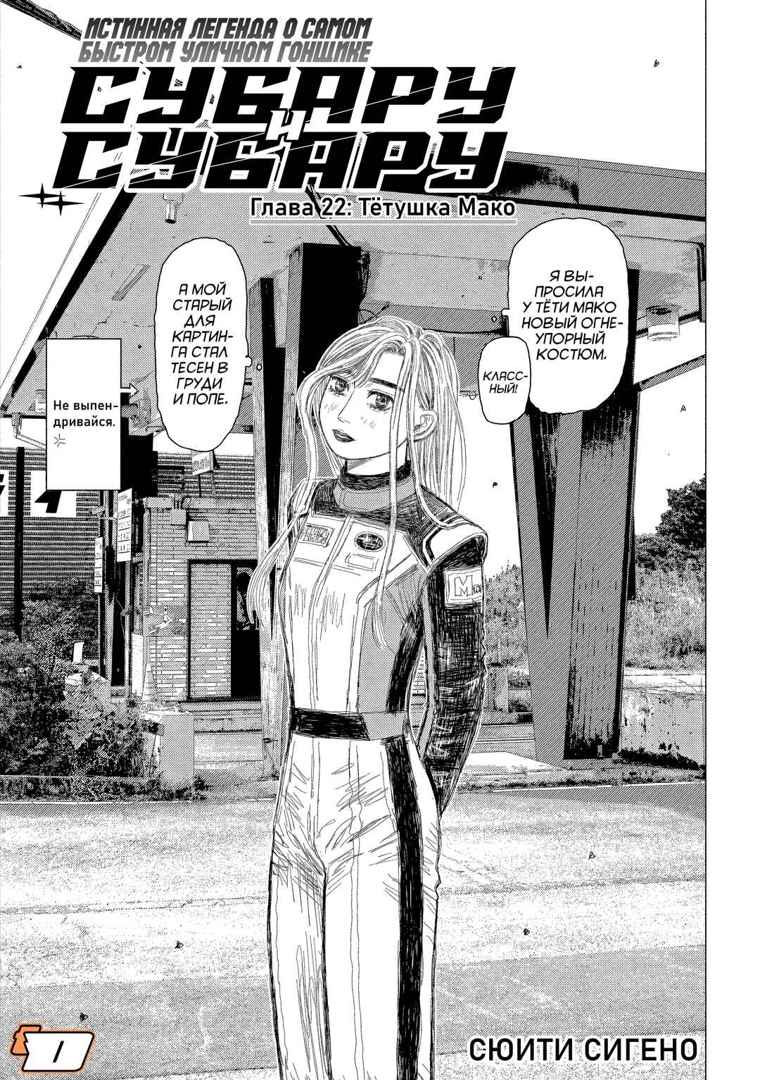 Subaru to Subaru Chapter 22 - Page 1
