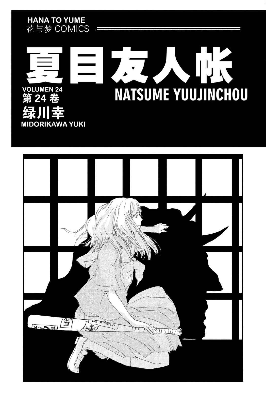 Natsume Yuujinchou Chapter 96 - Page 1