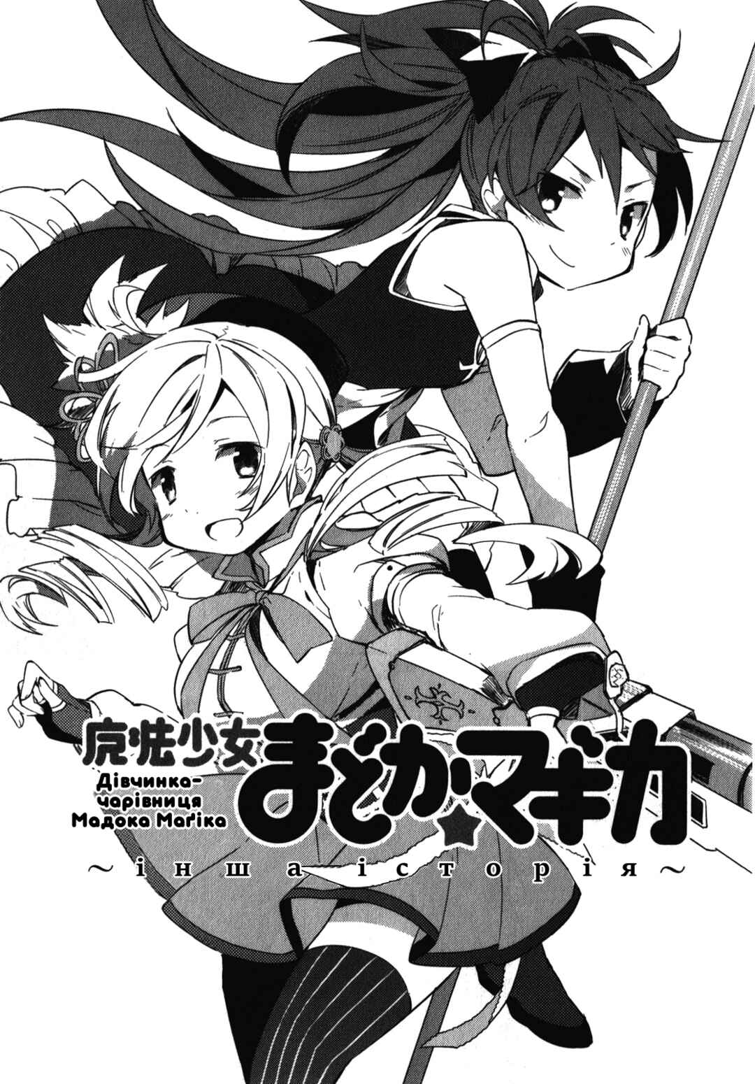 Mahou Shoujo Madoka☆Magica: The different story Chapter 1 - Page 17