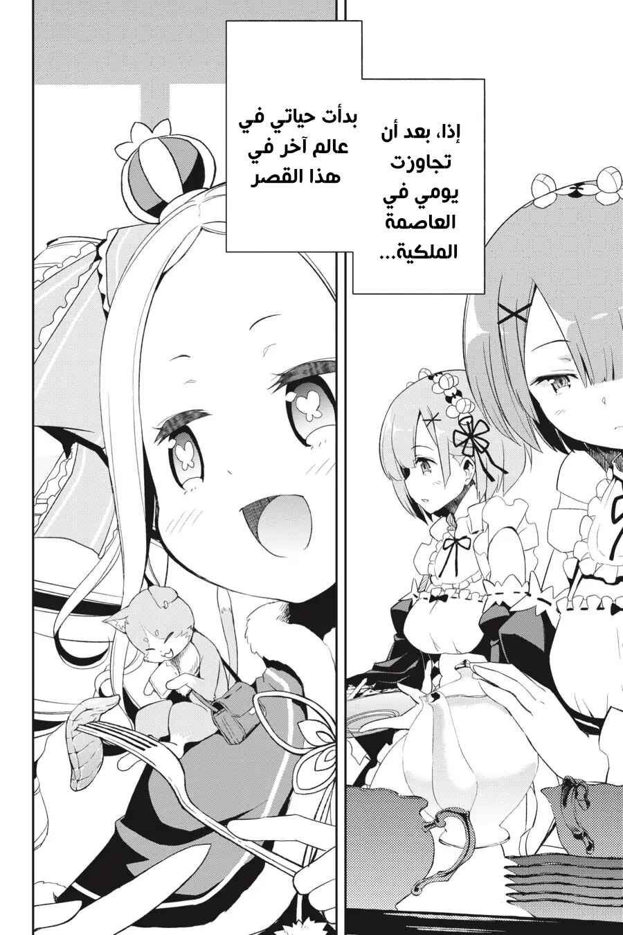 Re:Zero kara Hajimeru Isekai Seikatsu: Dai 2-shou—Yashiki no Isshuukan-hen Chapter 1 - Page 53