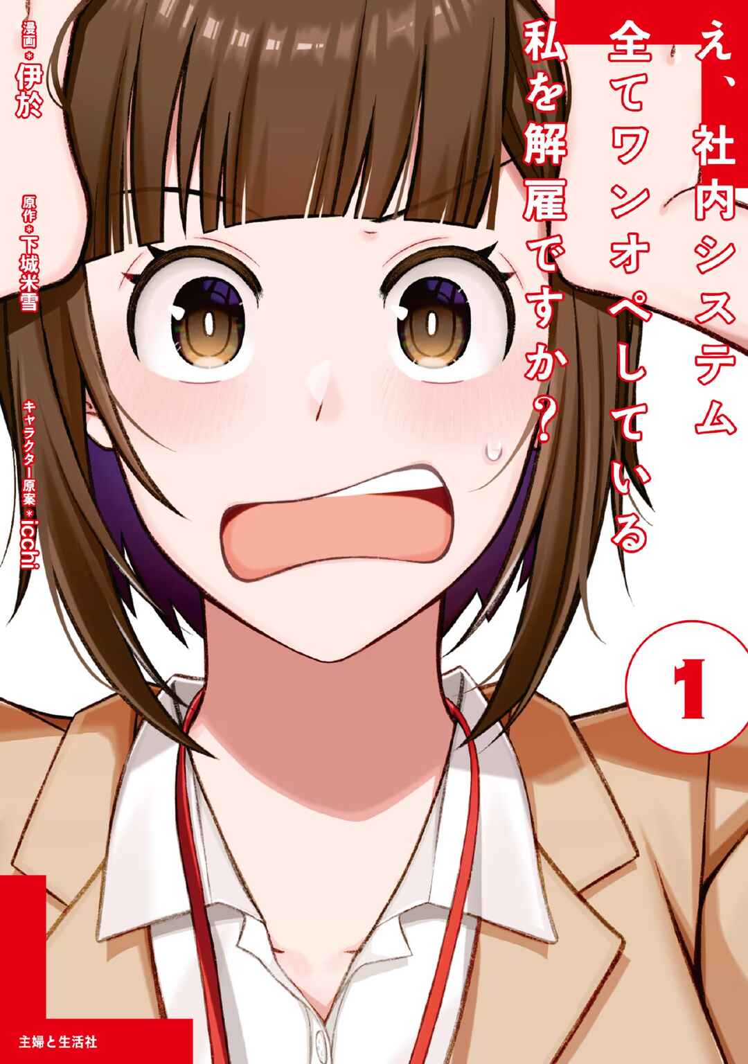 E, Shanai System Subete Wan'ope shiteiru Watashi wo Kaiko desu ka? Chapter 1 - Page 1