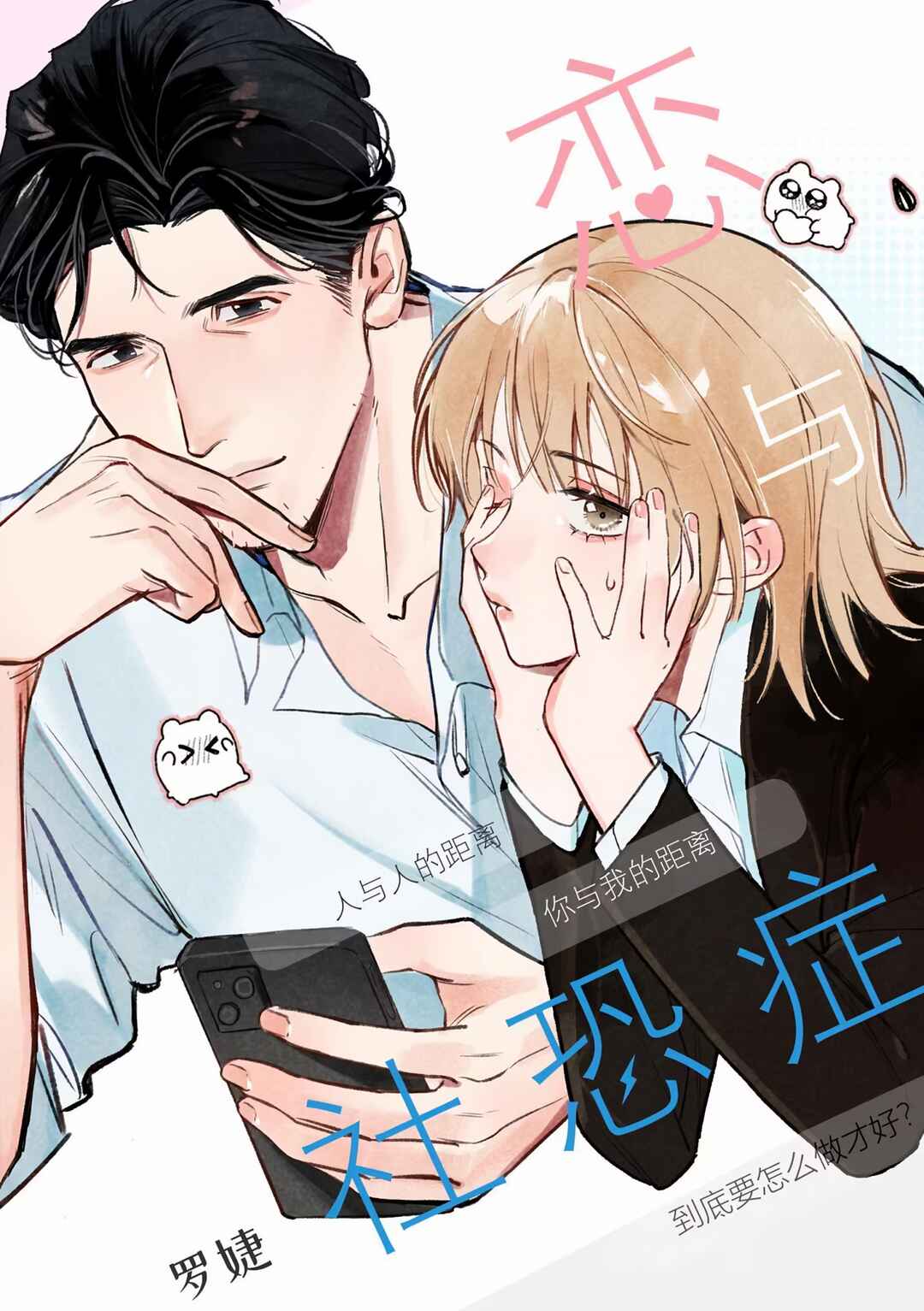 恋与社恐症 Chapter ? - Page 2
