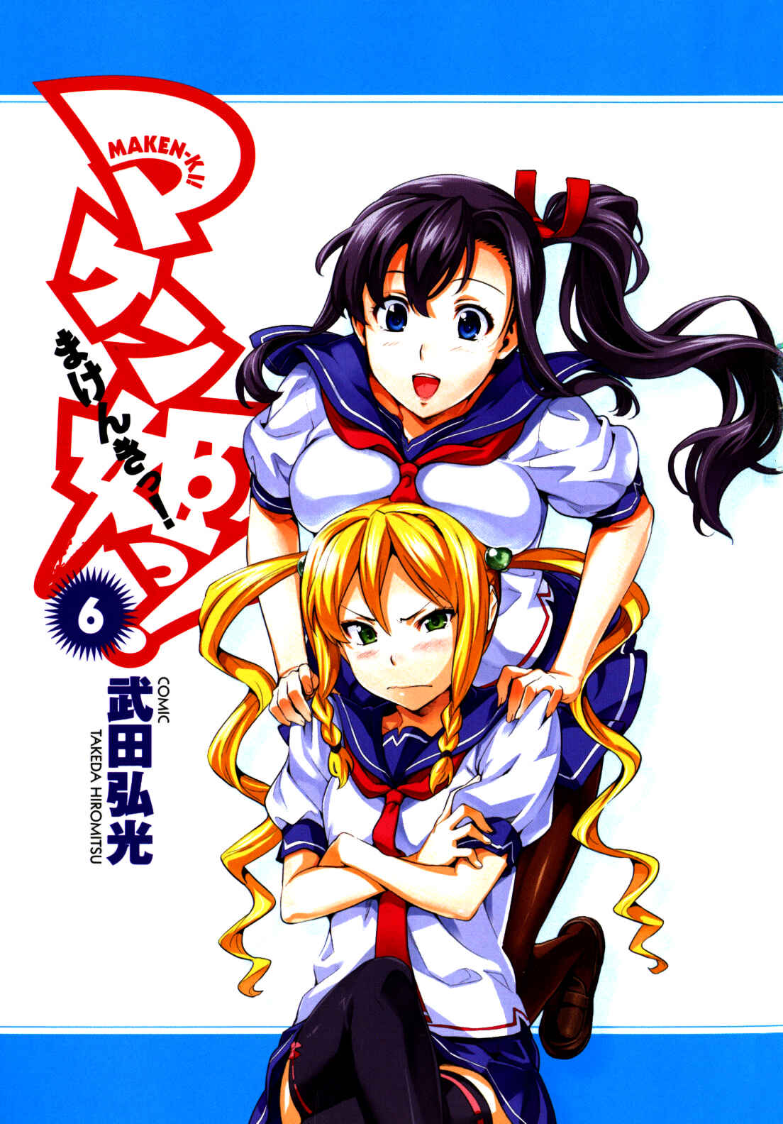 Maken-Ki! Chapter 28 - Page 7