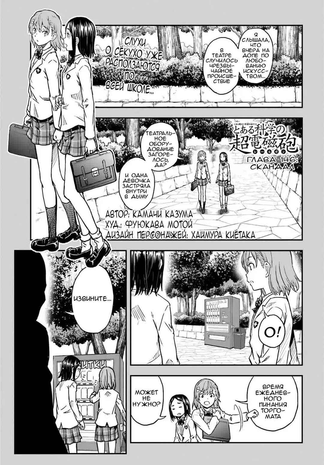 Toaru Majutsu no Index Gaiden: Toaru Kagaku no Railgun Chapter 146 - Page 1
