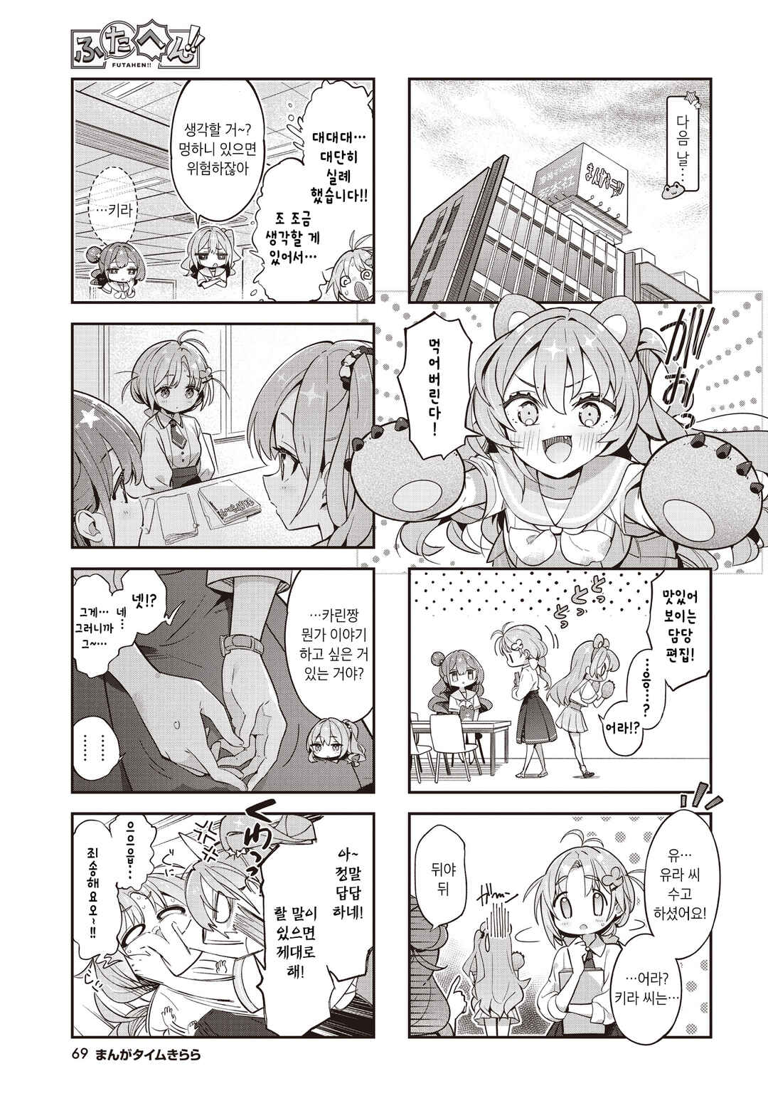 Futahen!! Futago Mangaka to Hiyokko Henshuu Chapter 10 - Page 5