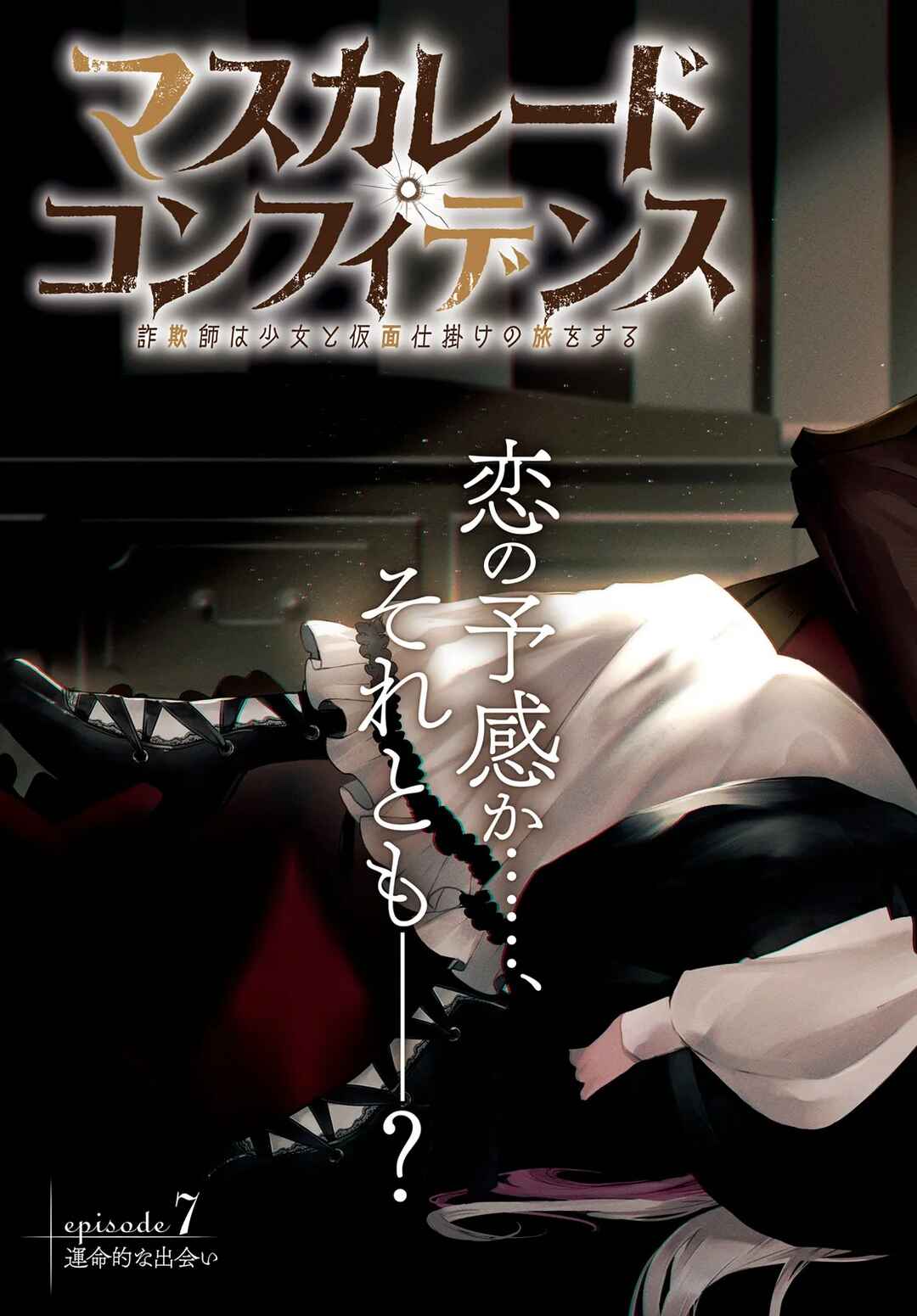 Masquerade Confidence: The Conman and the Girl’s Masked Journey Chapter 7.1 - Page 5