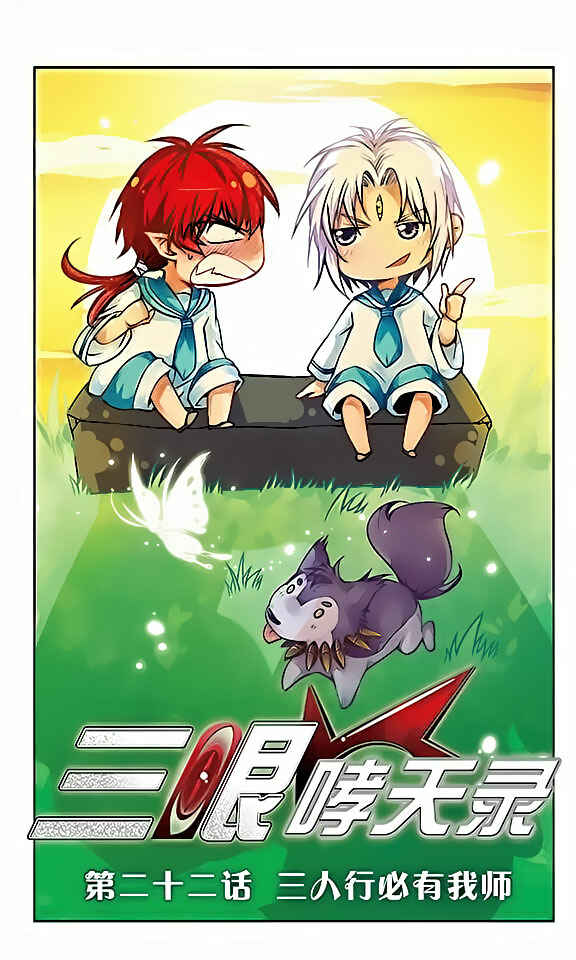 San Yan Xiao Tian Lu Chapter 22 - Page 1