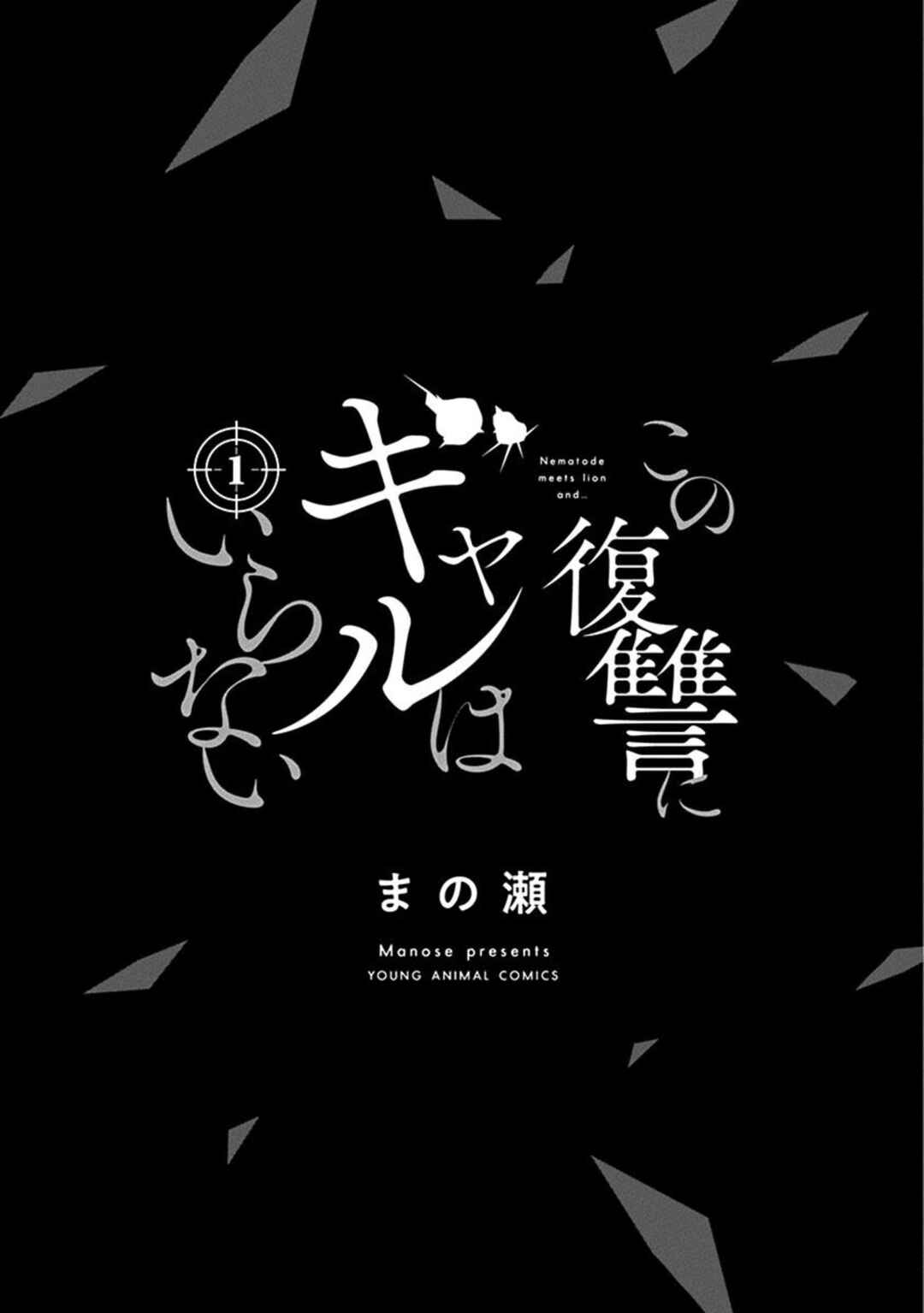 Kono Fukushuu ni Gyaru wa Iranai Chapter 1 - Page 3