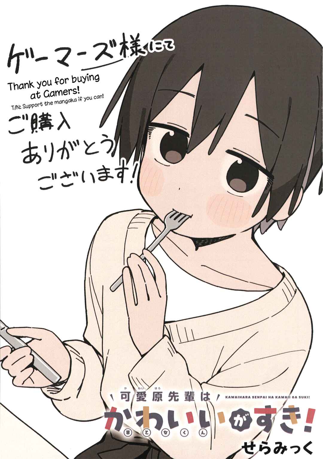 Kawaihara-senpai wa Kawaii (Saotome-kun) ga Suki! Chapter 6.5 - Page 3