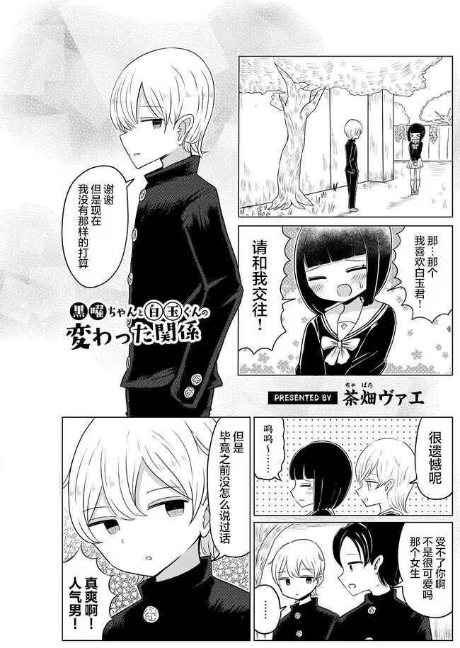Kokuyou-chan and Shiratama-kun's Odd Relationship Chapter 1 - Page 1