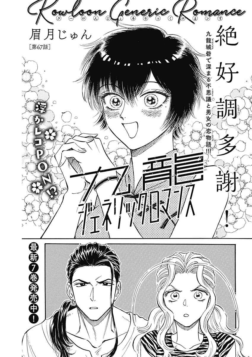 Kowloon Generic Romance Chapter 67 - Page 1