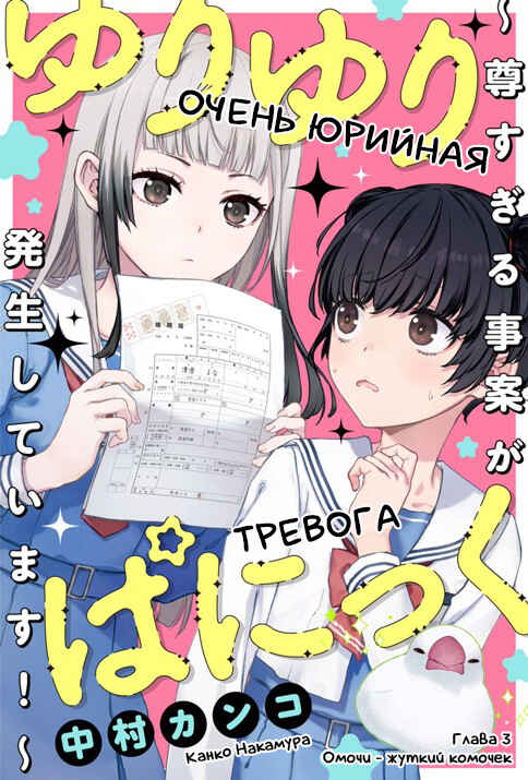 Yuri Yuri Panic ~Touto Sugiru Jian ga Hassei Shiteimasu!~ Chapter 3 - Page 1
