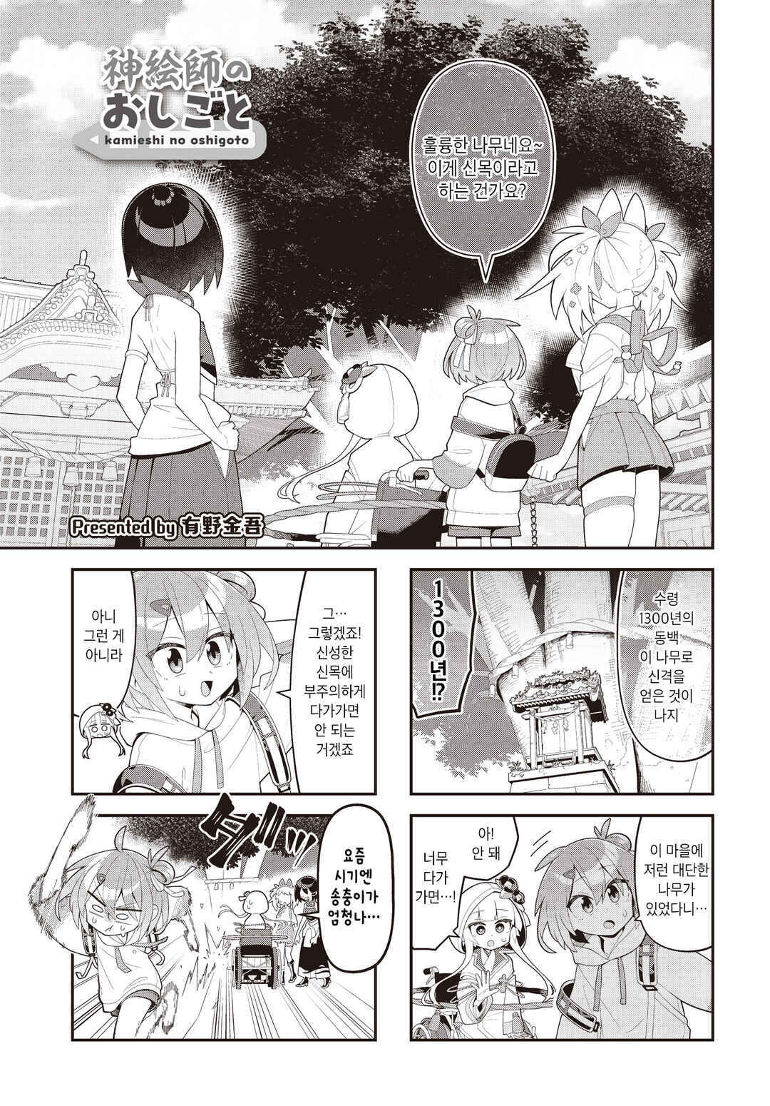 Kamieshi no Oshigoto Chapter 4 - Page 1